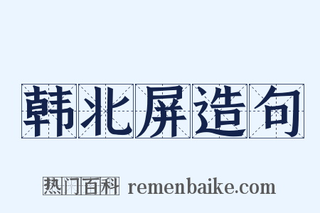 韩北屏造句是什么意思的图片